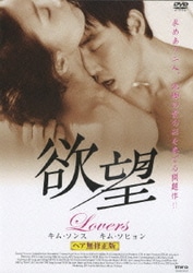 ヨドバシ.com - 欲望 Lovers -ヘア無修正版- (スマイルBEST) [DVD] 通販【全品無料配達】
