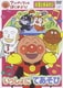 アンパンマンとはじめよう! いっしょにてあそび お歌と手あそび [DVD]