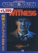 刑事ジョン・ブック 目撃者 (ハッピー・ザ・ベスト!)