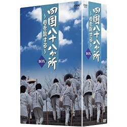 ヨドバシ.com - 四国八十八か所 ～心を旅する～ DVD BOX [DVD] 通販