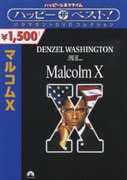マルコムX (ハッピー・ザ・ベスト!)