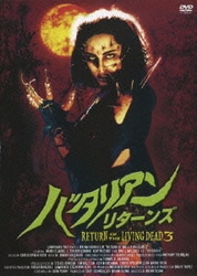 ヨドバシ.com - バタリアン・リターンズ [DVD] 通販【全品無料配達】