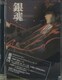 銀魂 04 [DVD]