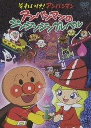 それいけ!アンパンマン アンパンマンのジンジンジングルベル [DVD]