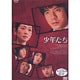 少年たち DVD BOX [DVD]