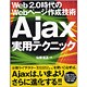 Ajax実用テクニック―Web2.0時代のWebページ作成技術 [単行本]
