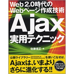 Ajax実用テクニック―Web2.0時代のWebページ作成技術 [単行本]