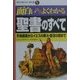 面白いほどよくわかる聖書のすべて―天地創造からイエスの教え・復活の謎まで(学校で教えない教科書) [単行本]