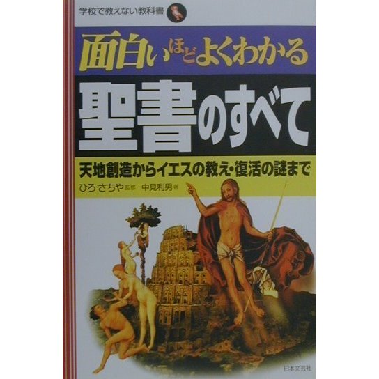 面白いほどよくわかる聖書のすべて―天地創造からイエスの教え・復活の謎まで(学校で教えない教科書) [単行本]