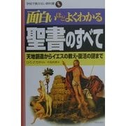 面白いほどよくわかる聖書のすべて―天地創造からイエスの教え・復活の謎まで(学校で教えない教科書) [単行本]