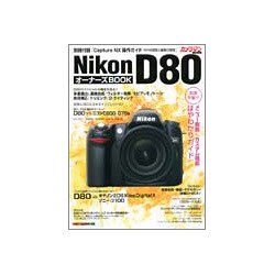 NikonD80オーナーズBOOK－メニュー画面&カスタム機能はやわかりガイド（Motor Magazine Mook カメラマンシリーズ） [ムックその他]