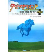 ダービースタリオンP 完全攻略ガイドプラス―ダビスタ鉄人秘伝の書 [単行本]