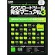 ダウンロードツール完全マニュアル 3－無料・高速・安全に全世界のあらゆるファイルをゲット!（INFOREST MOOK PC・GIGA特別集中講座 154） [ムックその他]