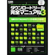 ダウンロードツール完全マニュアル 3－無料・高速・安全に全世界のあらゆるファイルをゲット!（INFOREST MOOK PC・GIGA特別集中講座 154） [ムックその他]