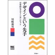 デザインという先手―日常的なデザインガンビット(MAC POWER BOOKS) [単行本]