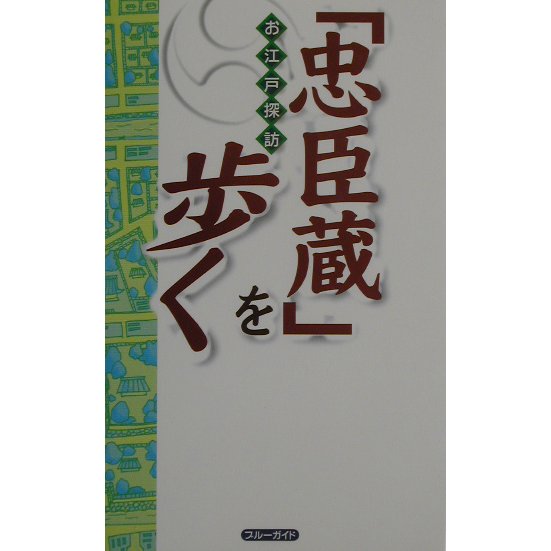 お江戸探訪「忠臣蔵」を歩く [単行本]