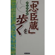 お江戸探訪「忠臣蔵」を歩く [単行本]