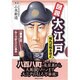図説 大江戸 知れば知るほど―「東京」のルーツがここにある [単行本]