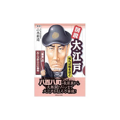 図説 大江戸 知れば知るほど―「東京」のルーツがここにある [単行本]