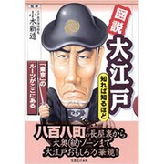 図説 大江戸 知れば知るほど―「東京」のルーツがここにある [単行本]