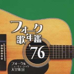 フォーク歌年鑑 '76 フォーク&ニューミュージック大全集 14