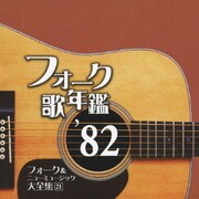 フォーク歌年鑑 '82 フォーク&ニューミュージック大全集 21
