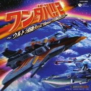 ワンダバ!!2~ウルトラ防衛チーム Moreテーマ・コレクション~
