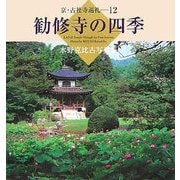 勧修寺の四季―水野克比古写真集(京・古社寺巡礼〈12〉) [単行本]