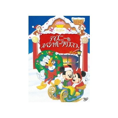 ディズニーのスペシャル・クリスマス [DVD]