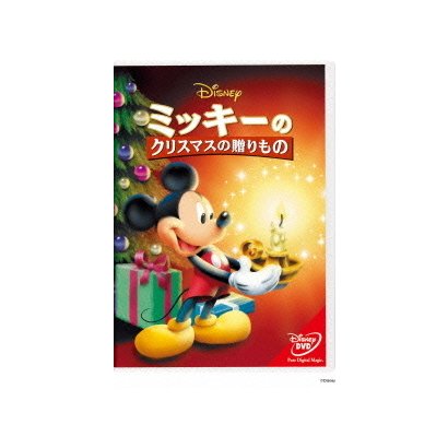 ミッキーのクリスマスの贈りもの [DVD]
