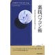 裏技パソコン術―達人ほど楽な方法を知っている!(青春新書INTELLIGENCE) [新書]