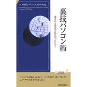 裏技パソコン術―達人ほど楽な方法を知っている!(青春新書INTELLIGENCE) [新書]