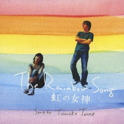 種ともこ／The Rainbow Song/虹の女神