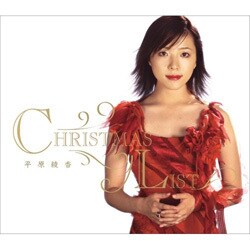 平原綾香／クリスマス・リスト