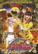 轟轟戦隊ボウケンジャー Vol.4