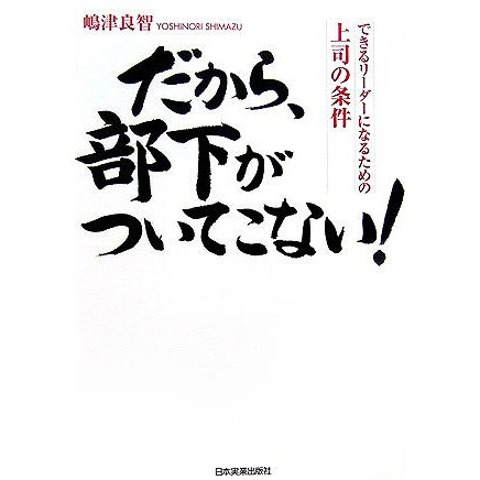 だから、部下がついてこない!―できるリーダーになるための上司の条件 [単行本]