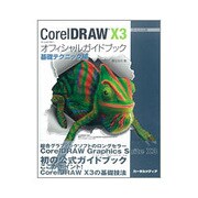 CorelDRAW13オフィシャルガイドブック 基礎テクニッ－コーレル公認 [単行本]