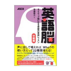 英語脳 ネイティブ脳になる奇跡の音読レッスン 中級編 [単行本]
