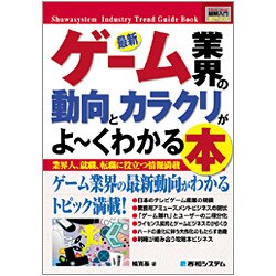 図解入門業界研究 最新ゲーム業界の動向とカラクリがよーくわかる本(How-nual Industry Trend Guide Book) [単行本]