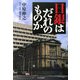 日銀はだれのものか [単行本]
