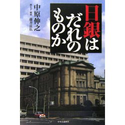 日銀はだれのものか [単行本]