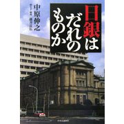 日銀はだれのものか [単行本]