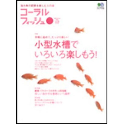 コーラルフィッシュ VOL.7 (2006/Autumn)－海水魚の飼育を楽しむ人の本（エイムック 1259） [ムックその他]