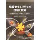 情報セキュリティの理論と技術―暗号理論からICカードの耐タンパー技術まで [単行本]