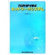 TCP/IPで学ぶネットワークシステム―基礎からシステム構築まで [単行本]