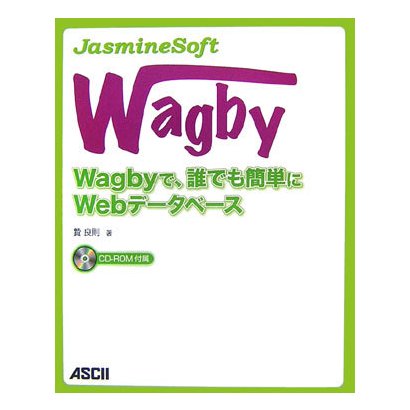 JasmineSoft Wagby―Wagbyで、誰でも簡単にWebデータベース [単行本]