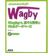 JasmineSoft Wagby―Wagbyで、誰でも簡単にWebデータベース [単行本]