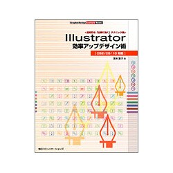Illustrator効率アップデザイン術―CS2/CS/10対応(GraphicDesign Lecture Books) [単行本]