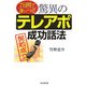 驚異のテレアポ成功話法―7日間で身につく!(DO BOOKS) [単行本]