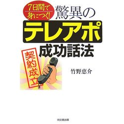 驚異のテレアポ成功話法―7日間で身につく!(DO BOOKS) [単行本]